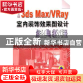 中文版3ds Max/VRay室内装饰效果图设计经典教程