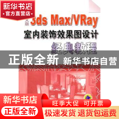正版 中文版3ds Max/VRay室内装饰效果图设计经典教程 陈志民等编