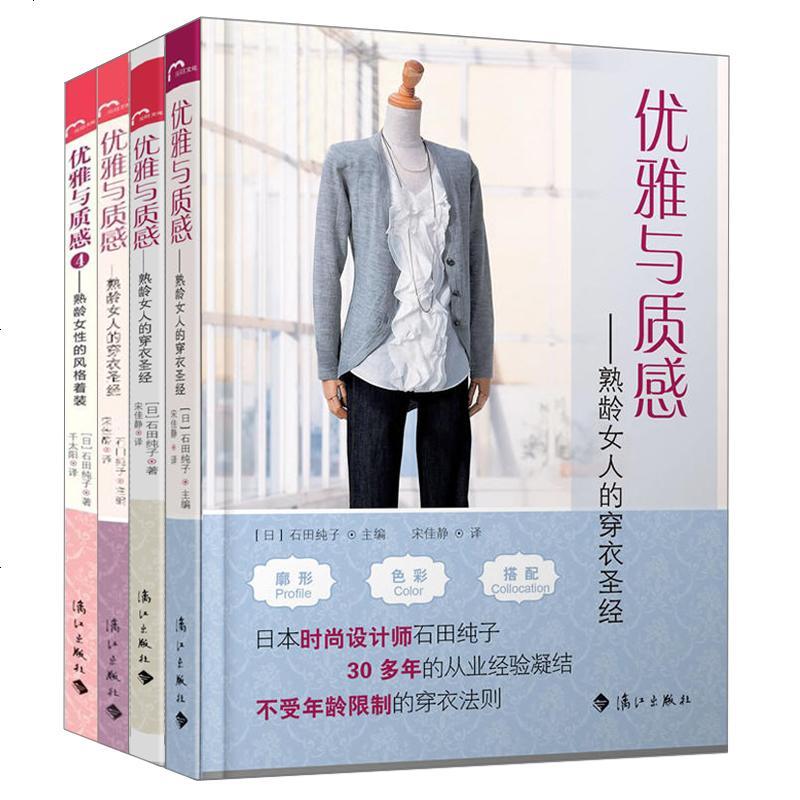 优雅与质感1 4 穿衣搭配服装搭配教程书女装搭配技巧穿搭穿衣打扮的书服装色彩搭配时尚衣橱书穿衣风格书籍服装女生大 美国著 摘要书评在线阅读 苏宁易购图书