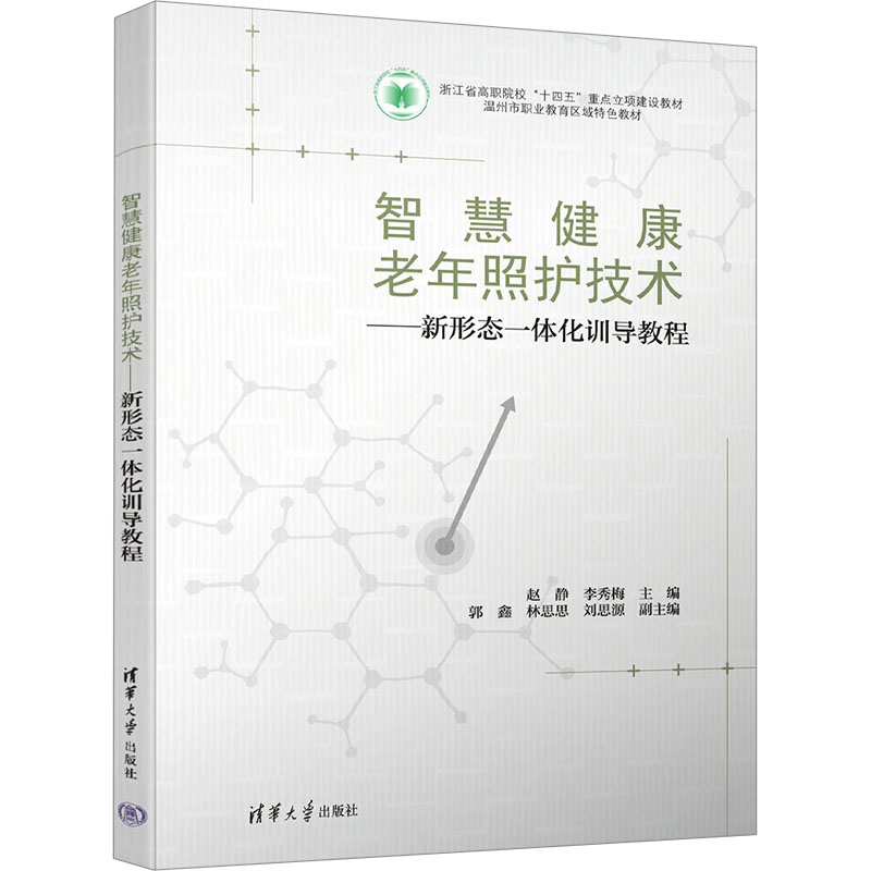 正版新书]智慧健康老年照护技术——新形态一体化训导教程赵静、高清大图