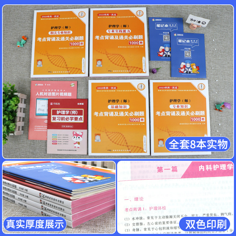 [全套4科]考点背诵及通关必刷题 [友一个正版]原军医版护师2023备考护师单科一次过历年真题试卷题库习题集押题护理学师高清大图