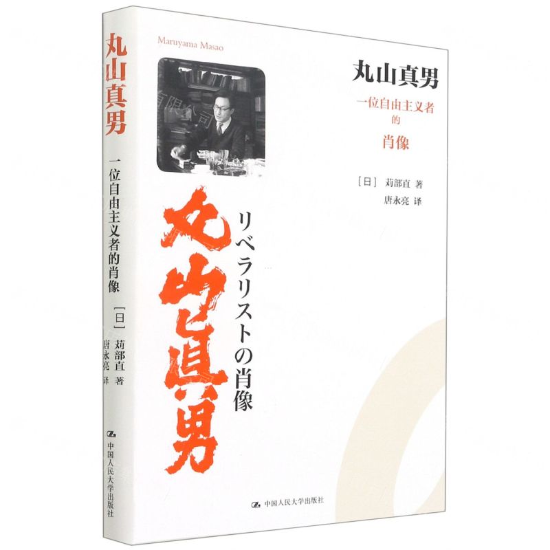 【N】丸山真男(一位自由主义者的肖像)-9787300292908