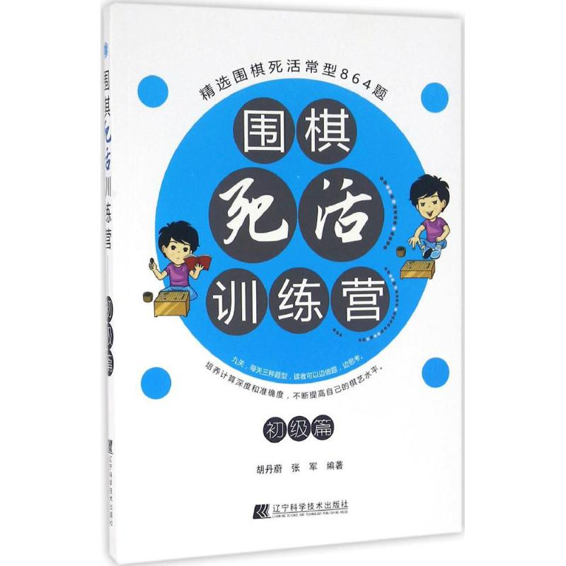 【M】围棋死活训练营-9787538198614