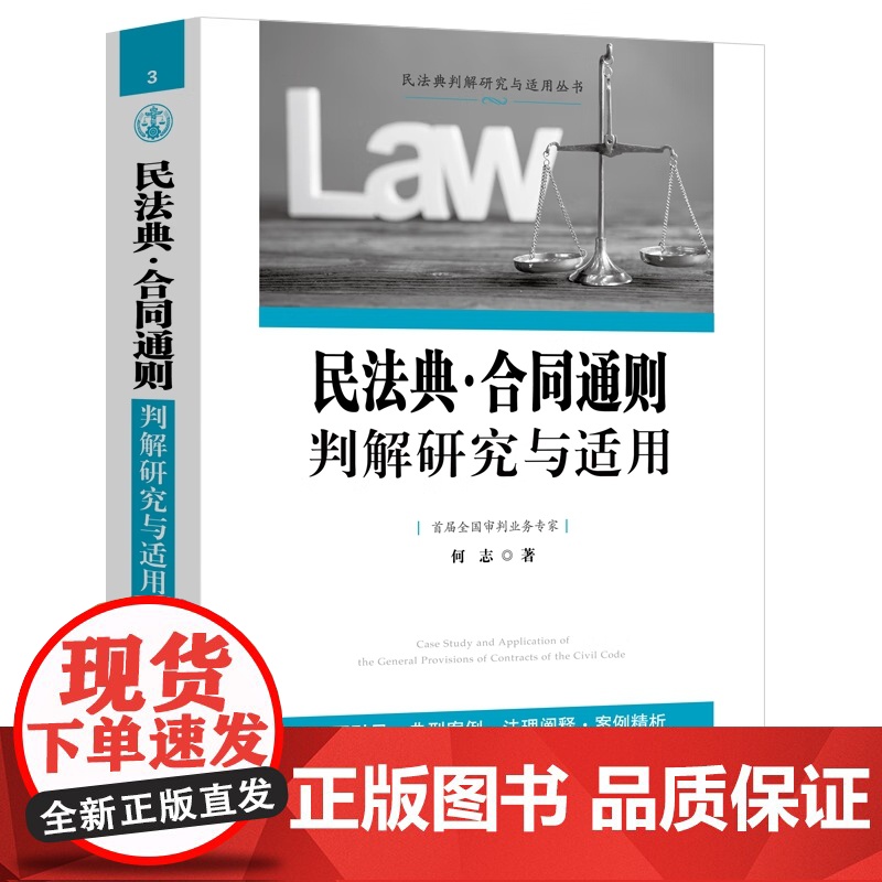2024新书 民法典 合同通则判解研究与适用 何志 著 中国法治出版社 9787521644272
