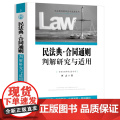 2024新书 民法典 合同通则判解研究与适用 何志 著 中国法治出版社 9787521644272