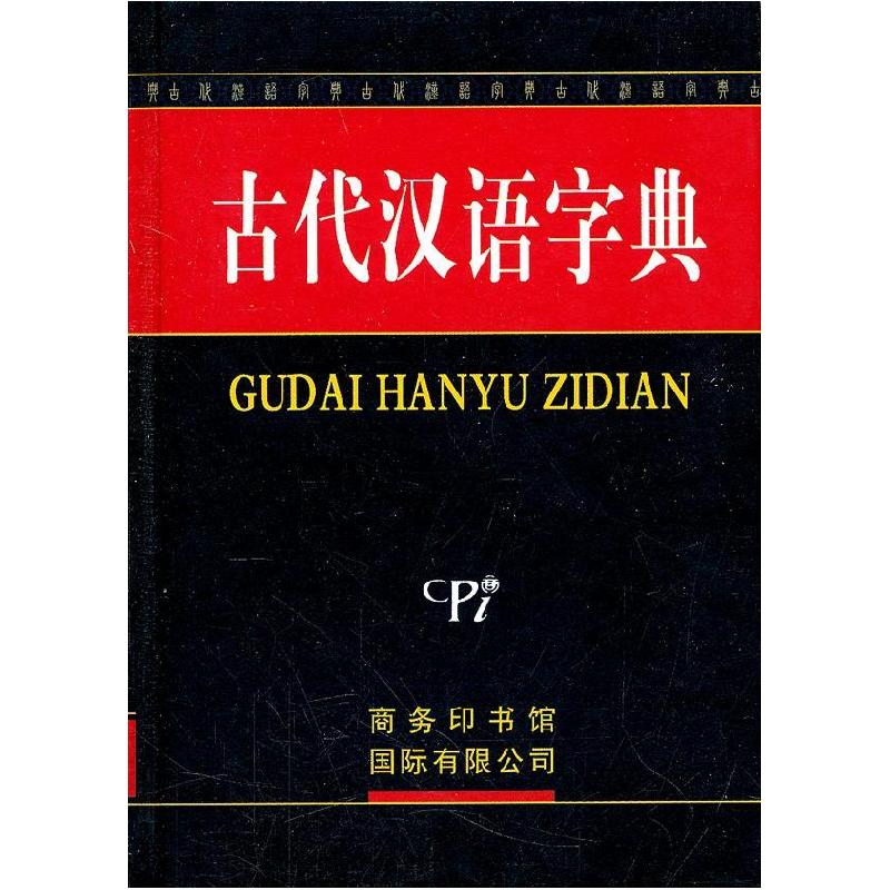 正版新书】古代汉语字典《古代汉语字典》编委会 编978780103401