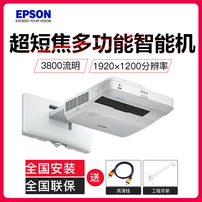 爱普生(EPSON) 超短焦投影仪 高清办公 教育教学 多功能智能投影机 CB-1450UI(3800流明) 官方标配+安装+120寸玻纤维幕布