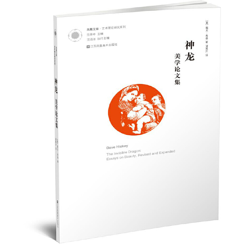 [正版]书籍凤凰文库·艺术理论-神龙:美学论文集高清大图