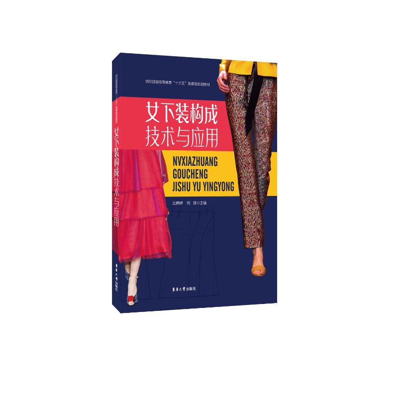 醉染图书女下装构成技术与应用9787566916372