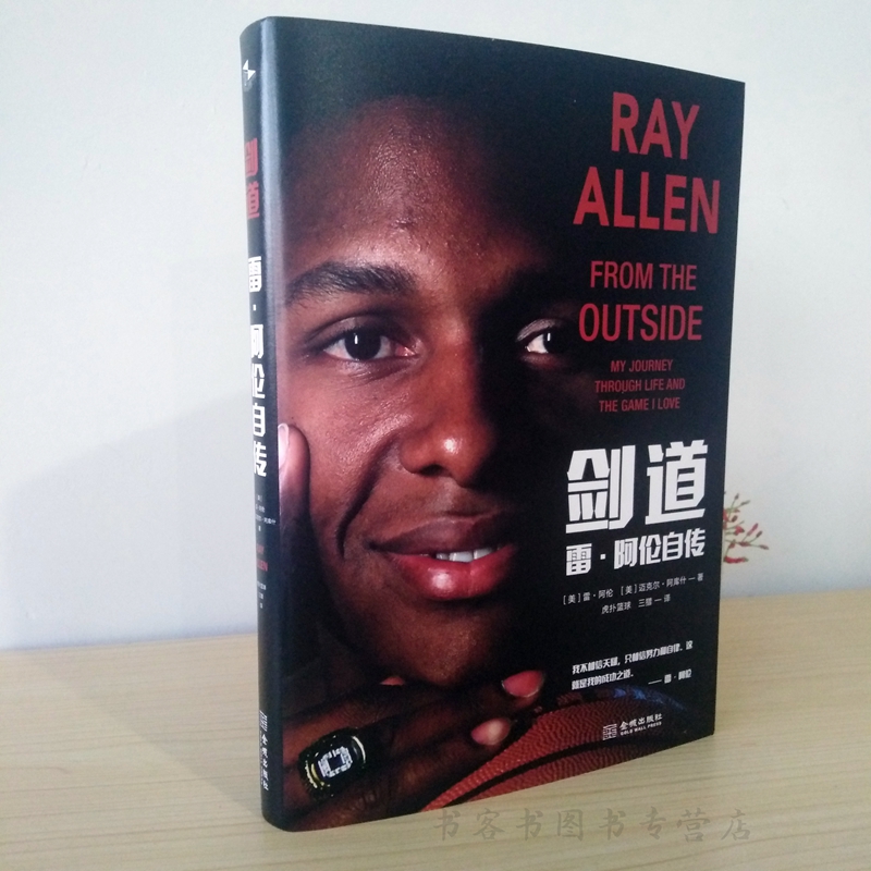 [正版]剑道 雷·阿伦自传 我不相信天赋只相信努力和自律勤奋如何成就本我人生故事坚持人生哲学成功之道传记体育明星努力日复高清大图