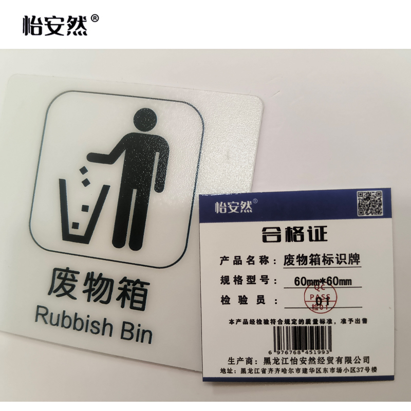 怡安然 废物箱标识牌 60*60mm 个高清大图