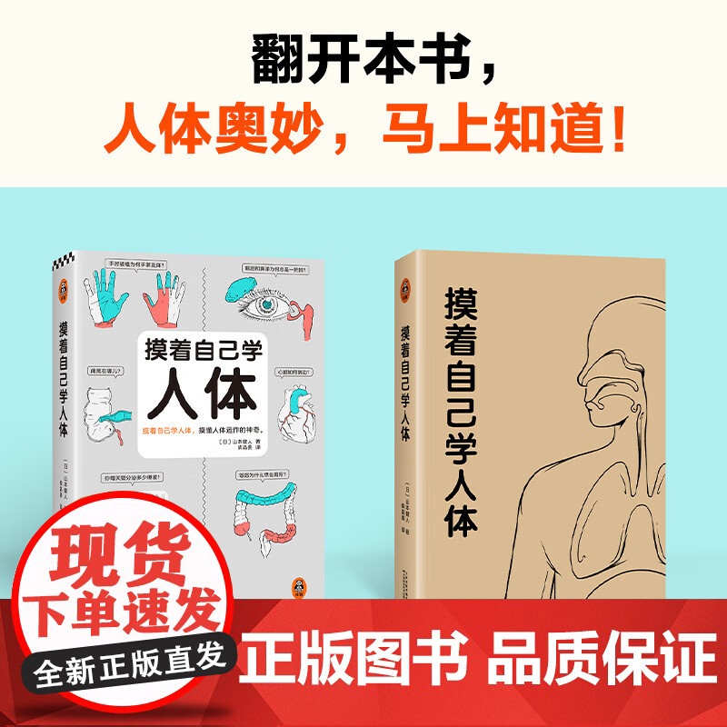 摸着自己学人体 山本健人 著 科普读物高清大图