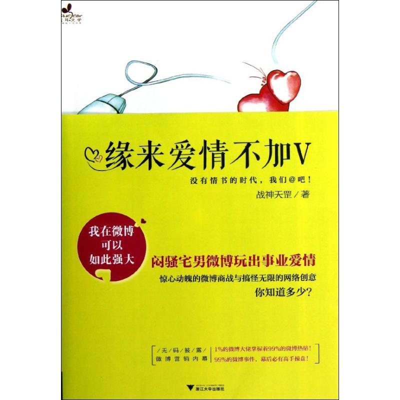 正版新书]缘来爱情不加V战神天罡9787308108461高清大图
