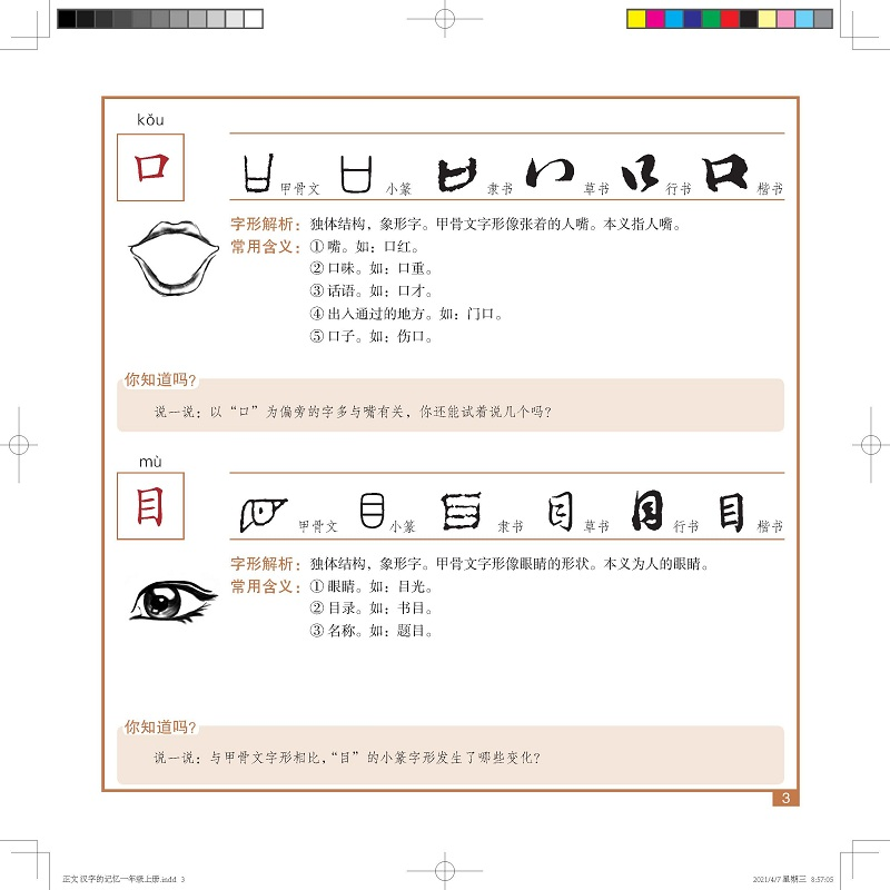 醉染图书汉字的记忆.一年级.上册9787518709250高清大图