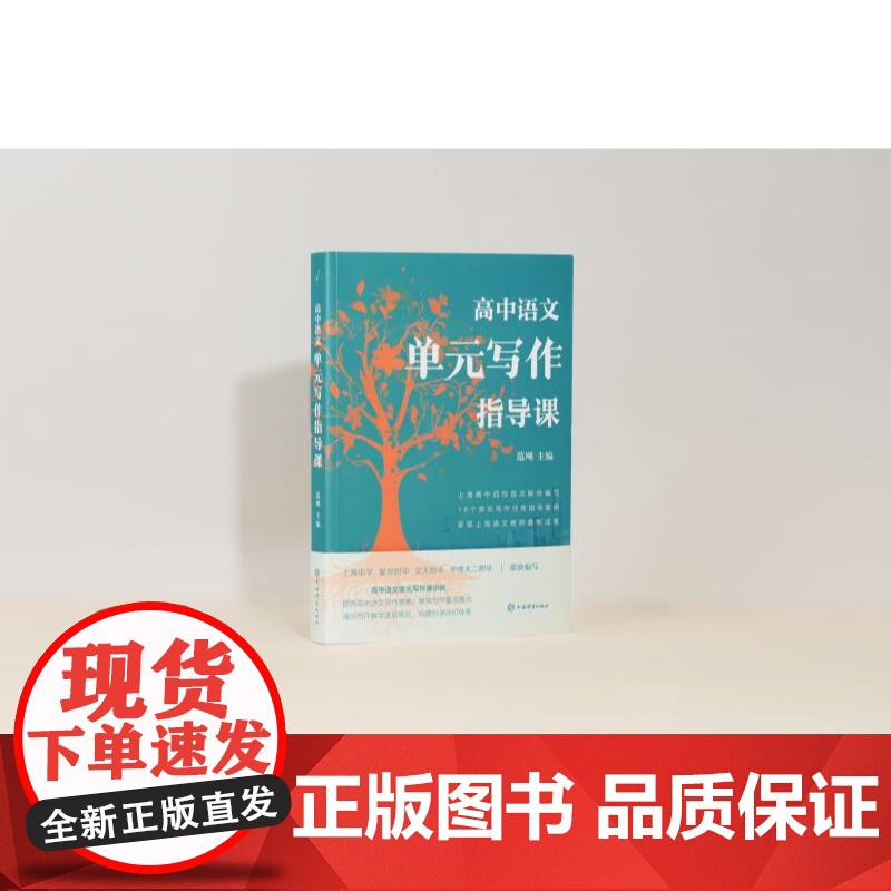 高中语文单元写作指导课 范飚主编上海辞书出版社中学教育指导用书精准对接高中语文课程标准完整呈现教学设计环节高清大图