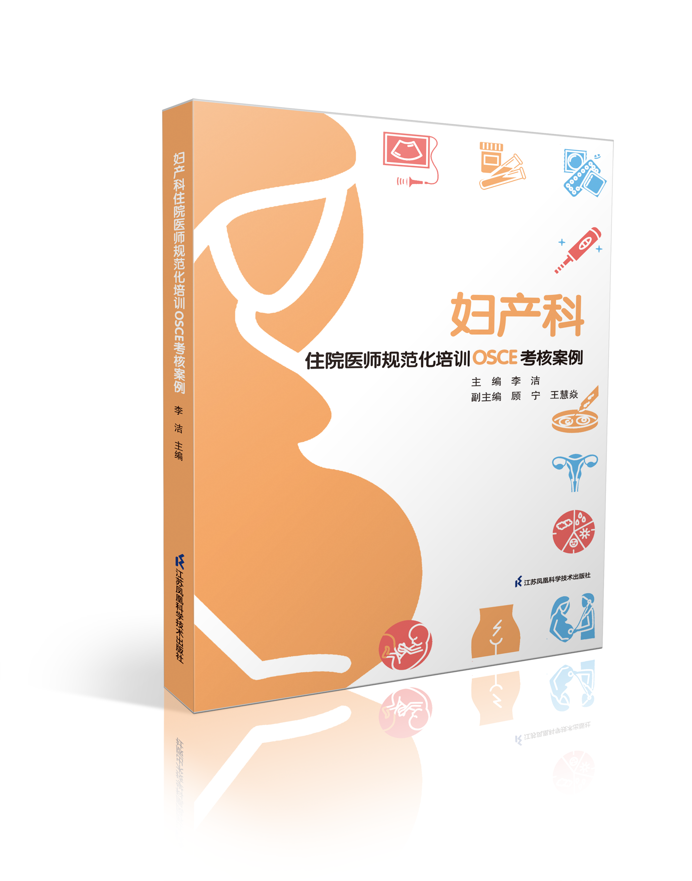 [正版]妇产科住院医师规范化培训OSCE考核案例 李洁9787571328283 江苏凤凰科学技术出版社高清大图