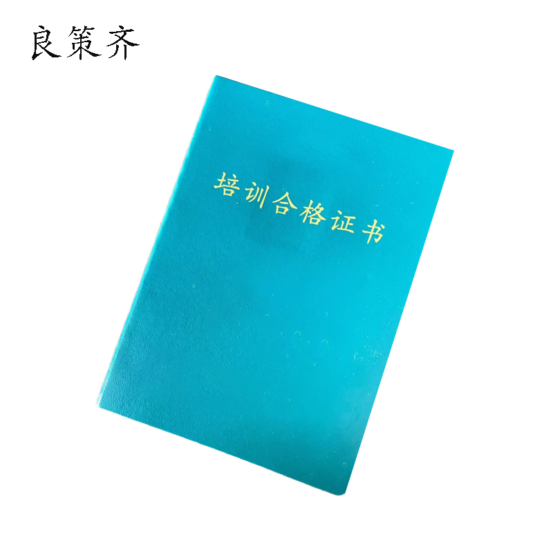 良策齐合格证92*126mm本高清大图