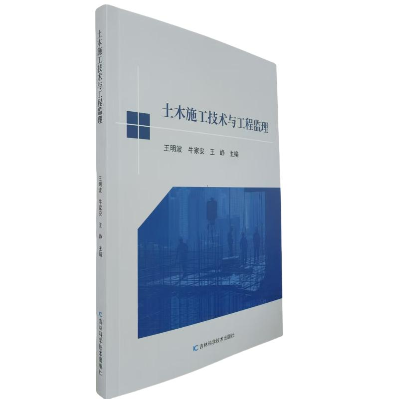 正版新书】土木施工技术与工程监理王明波, 牛家安, 王峥主编 著9