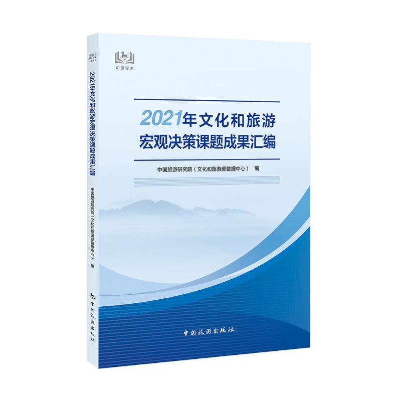 正版新书]2021年文化和旅游宏观决策课题成果汇编中国旅游研究院高清大图