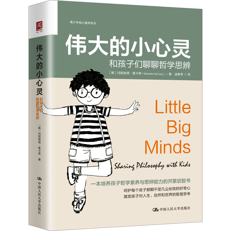 【M】伟大的小心灵 和孩子们聊聊哲学思辨-9787300310046