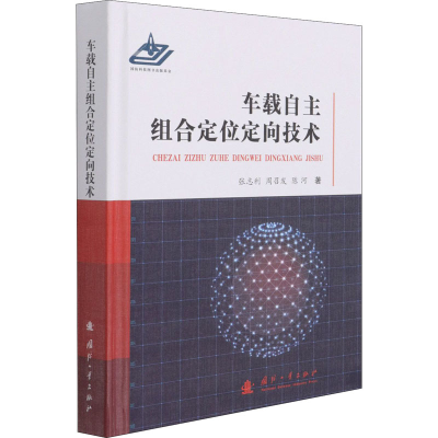 [M]车载自主组合定位定向技术 张志利,周召发,陈河 著 -9787118122336