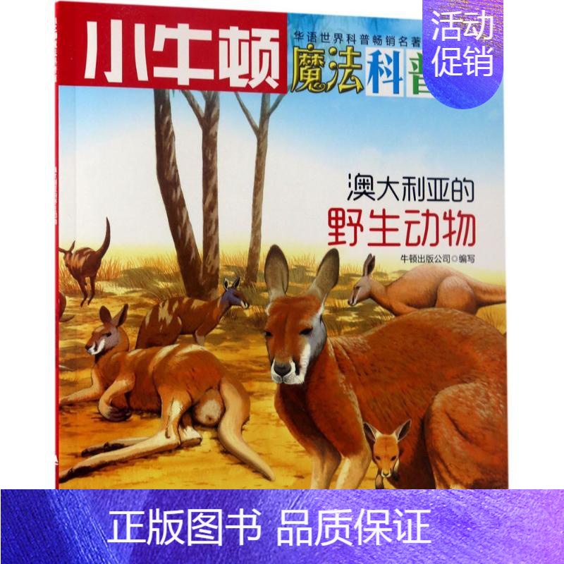 【正版】澳大利亚的动物AR特别版 牛顿出版公司 编写 益智游戏/立体翻翻书/玩具书少儿 书店图书籍 海天出版社