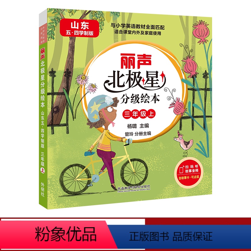 【正版】丽声北极星分级绘本(山东五四学制版)三年级上