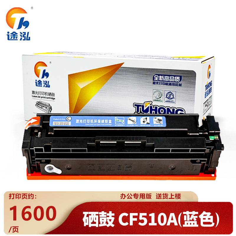 途泓 硒鼓CF510A蓝色支高清大图