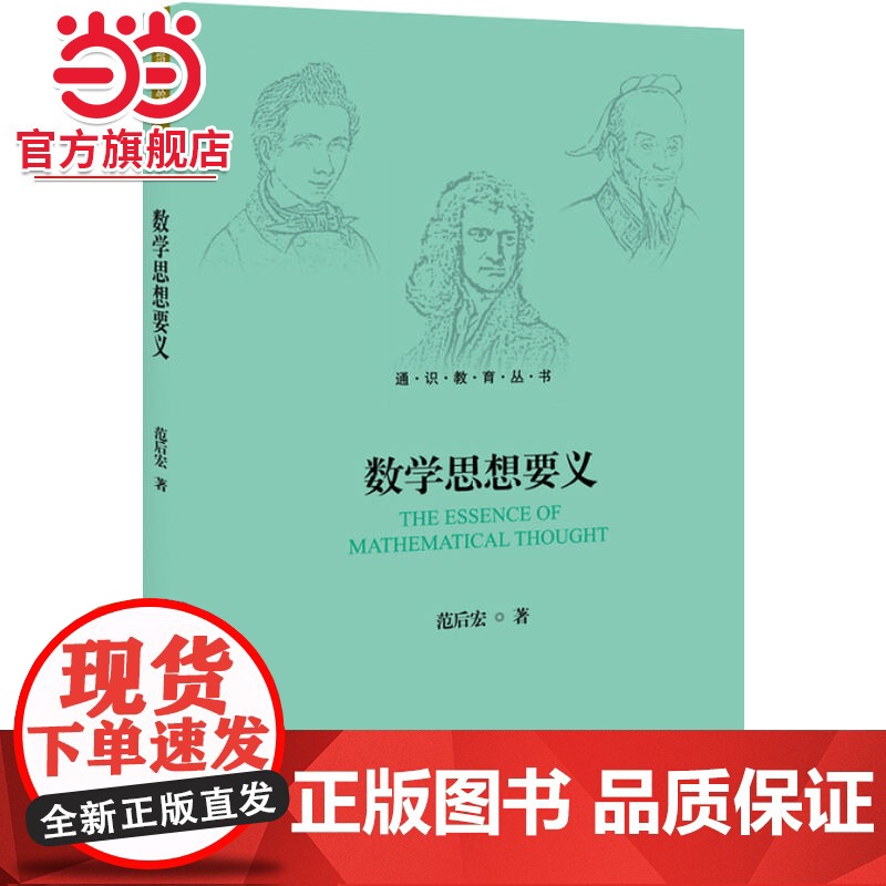 数学思想要义 范后宏著9787301298084北京大学出版社通识教育丛书正版图书高清大图