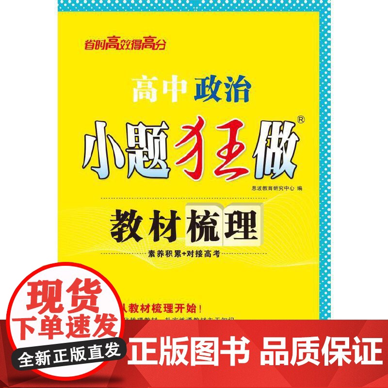 高中政治小题狂做 教材梳理 2025高清大图