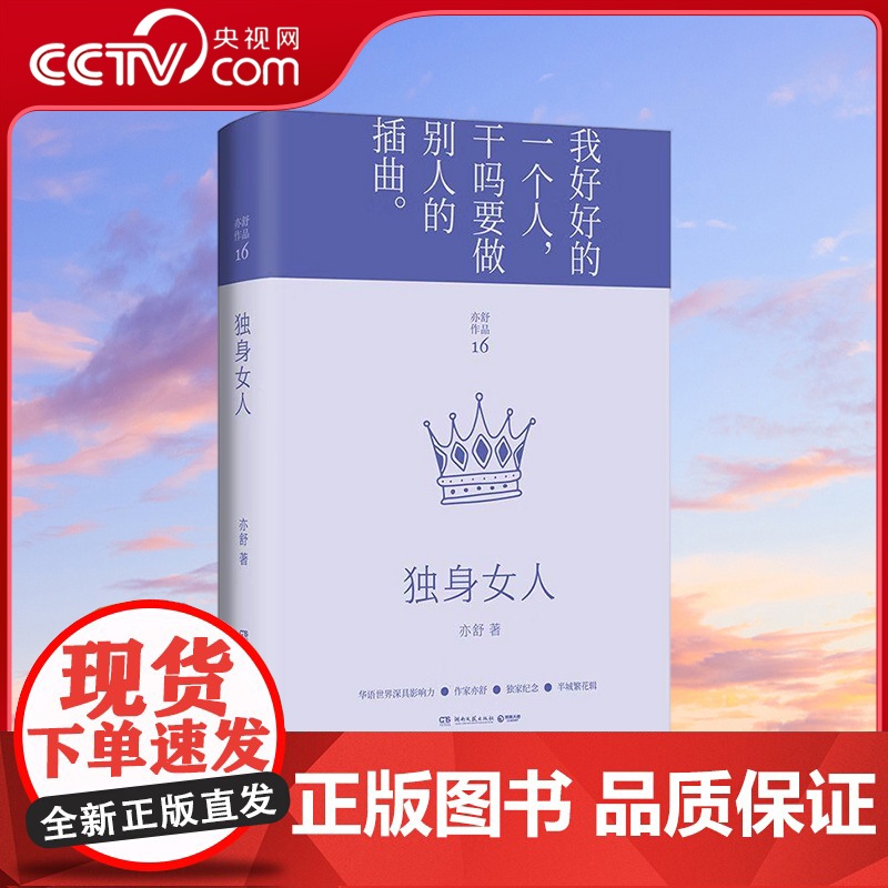 [央视网]独身女人 亦舒作品 半城繁花辑2022精装修订版 现代都市女性情感小说 喜宝我的前半生作者 TJ高清大图