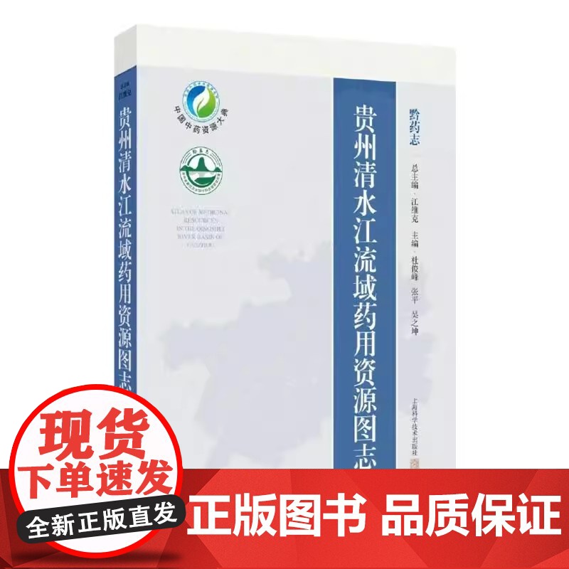贵州清水江流域药用资源图志杜俊峰,张平,吴之坤 等 编上海科学技术出版社9787547867068医学卫生/药学高清大图