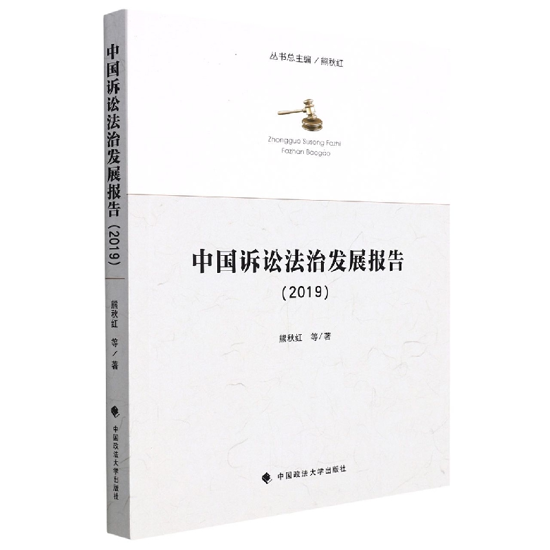 正版新书】中国诉讼法治发展报告(2019)熊秋红9787576402872