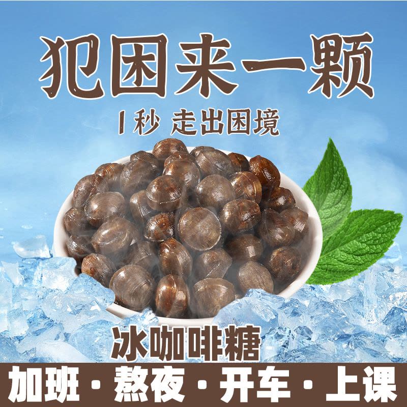 冰咖啡糖120颗 冰咖啡香润糖润喉糖上班防开车困草本精华清凉劲爽提神图片