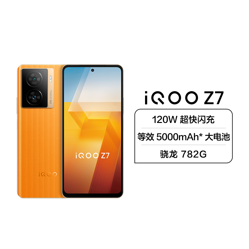 iQOO Z7 5G新品 12+256G 无限橙 120W超快闪充 等效5000mAh*长寿大电池 骁龙782G 3K大面积VC散热 120Hz护眼竞速屏 全场景NFC