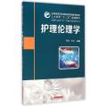 护理伦理学(适用护理临床医学助产药学和医学检验技术等专业使用全国高等卫生职业教育技能紧缺型人才培养十二五规划教材)