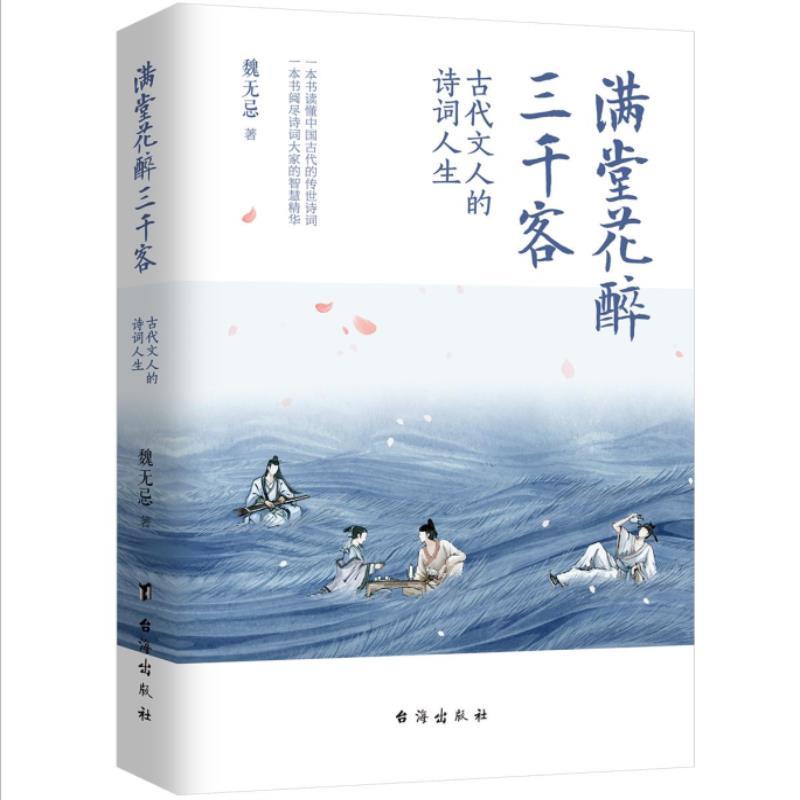 满堂花醉三千客+古诗词里的快意人生 [正版]满堂花醉三千客古代文人的诗意人生魏无忌印章签名版台海出版社一本书读懂中国古代