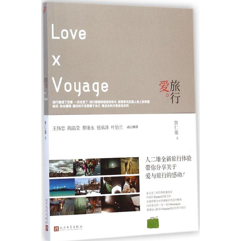 爱·旅行 詹仁雄 著 著 文学 文轩网
