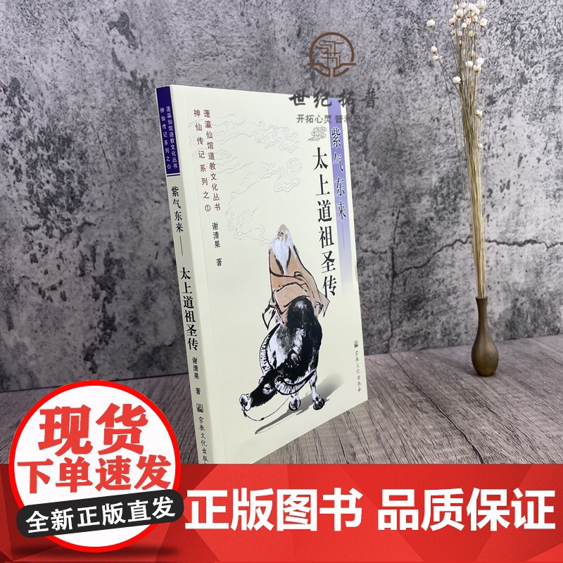 正版 紫气东来--太上道祖圣传 神仙传记系列之一 蓬瀛仙馆道教文化丛书 谢清果 著 宗教文化出版社高清大图
