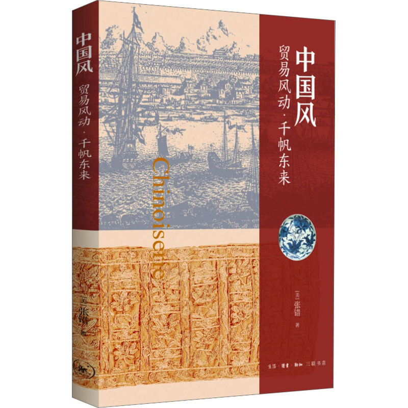 中国风 贸易风动·千帆东来 (美)张错 著 社科 文轩网