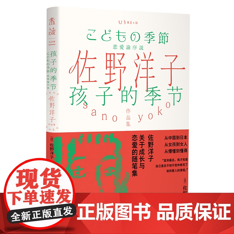 佐野洋子作品集:孩子的季节从中国到日本,从女孩到女人,从懵懂到懂得。佐野洋子,关于成长与恋爱的随笔集。高清大图