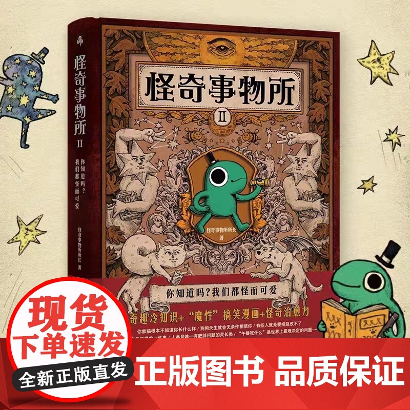[央视网]怪奇事物所2 精装 第二弹 惊奇得受不了的趣味冷知识 78篇轻松幽默的趣味漫画科普 大张伟治愈性 TJ高清大图
