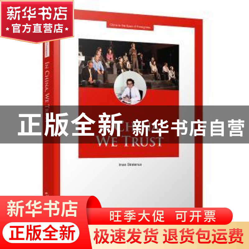 正版 在中国,我们彼此信任 Iman Stratenus【著】 五洲传播出版社