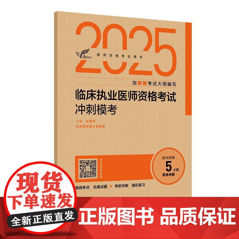 考试达人 2025临床执业医师资格考试冲刺模考 吴春虎主编 医师资格考试用书 2025执业医师 临床医学 9787117高清大图