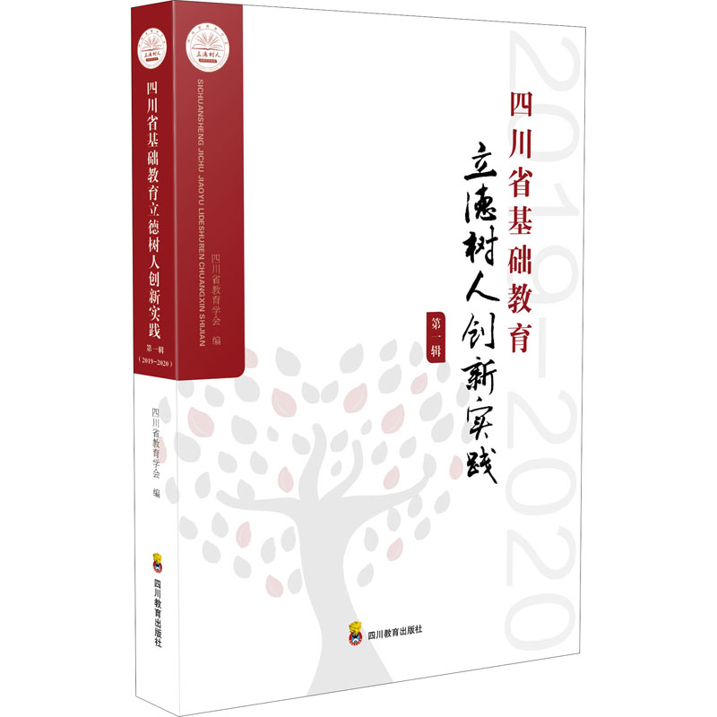[M]四川省基础教育立德树人创新实践 第1辑 2019-2020-9787540879198高清大图