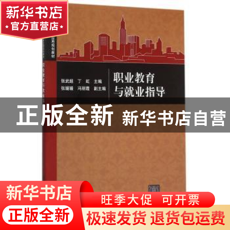 正版 职业教育与就业指导 张武超,丁虹主编 清华大学出版社 9787高清大图
