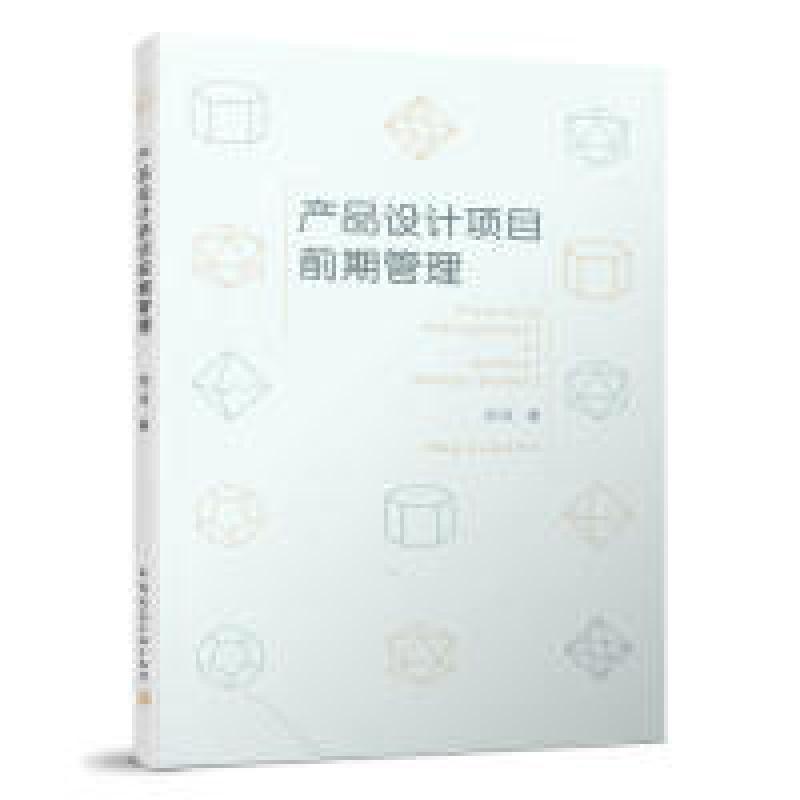 正版新书]产品设计项目前期管理刘征9787112237982