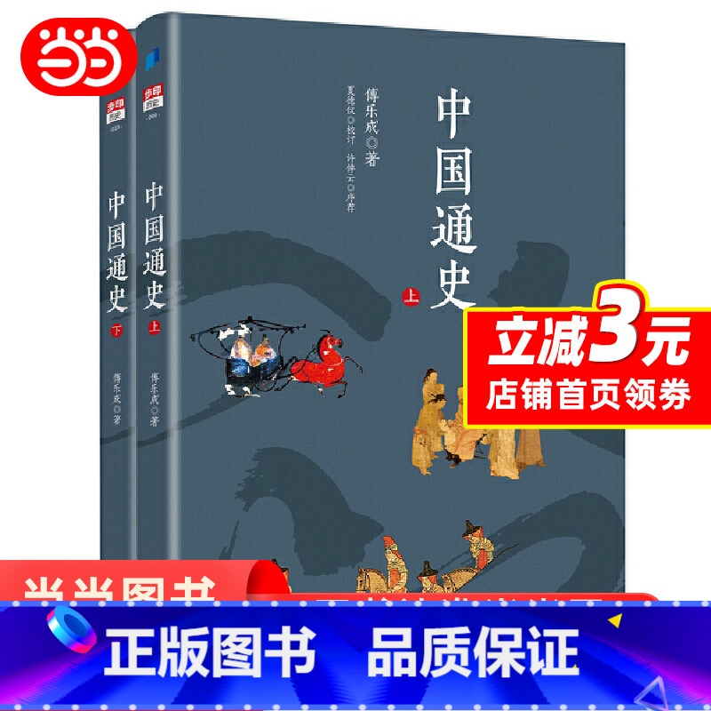 [正版] 书籍中国通史 上下册 傅乐成著 插图珍藏版 三位史学家联合 许倬云亲笔作序 步印文化出品