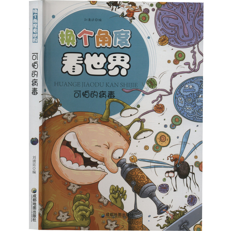 【M】可怕的病毒(修订版)-9787807047063