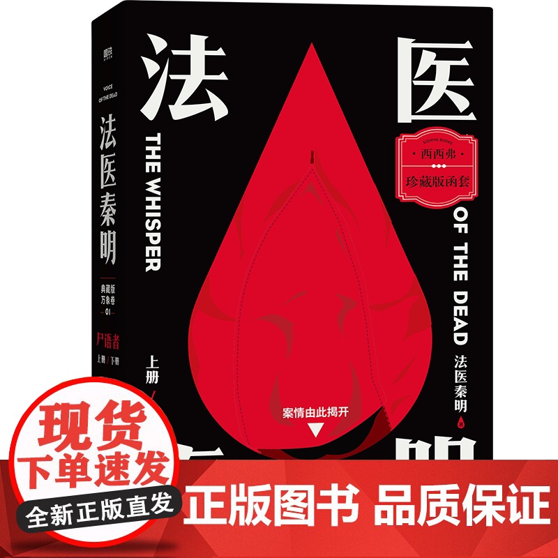西西弗书店 尸语者函套珍藏版 法医秦明典藏版 全新修订 随书附赠“森灵版”法医工具手绘贴纸和好运祈福卡高清大图